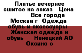 Платье вечернее сшитое на заказ › Цена ­ 1 800 - Все города, Москва г. Одежда, обувь и аксессуары » Женская одежда и обувь   . Ненецкий АО,Оксино с.